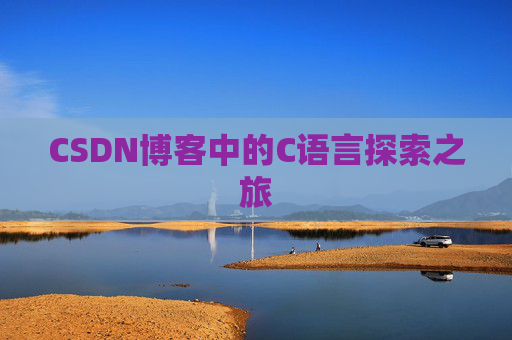 CSDN博客中的C语言探索之旅